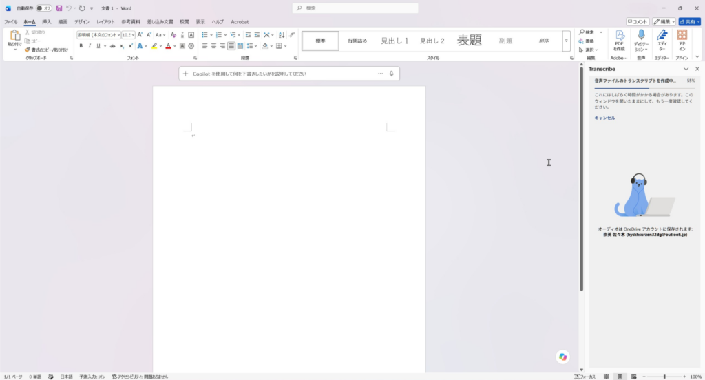 Microsoft Wordのトランスクリプト機能でアップロードしたボイスレコーダー音声を文字起こししている画面