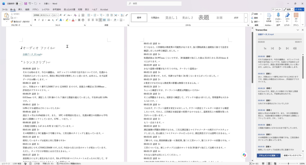 Microsoft Wordへ話者とタイムスタンプ付きのボイスレコーダー文字起こし結果を挿入した画面