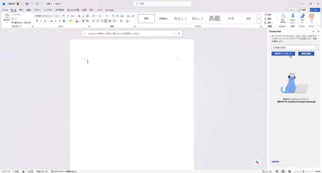 Microsoft Wordのトランスクリプト画面で日本語を選択して音声アップロードを準備する画面